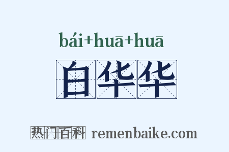 白华华是什么意思的图片